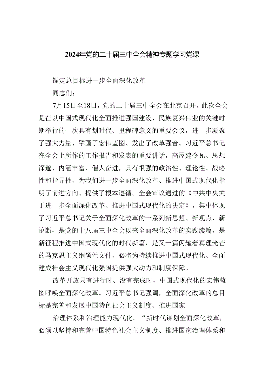（5篇）2024年党的二十三中全会精神专题学习党课参考范文.docx_第1页
