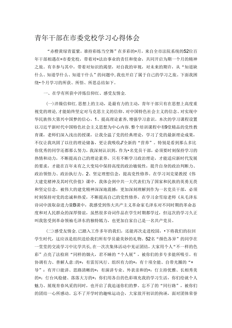 青年干部在市委党校学习心得体会.docx_第1页