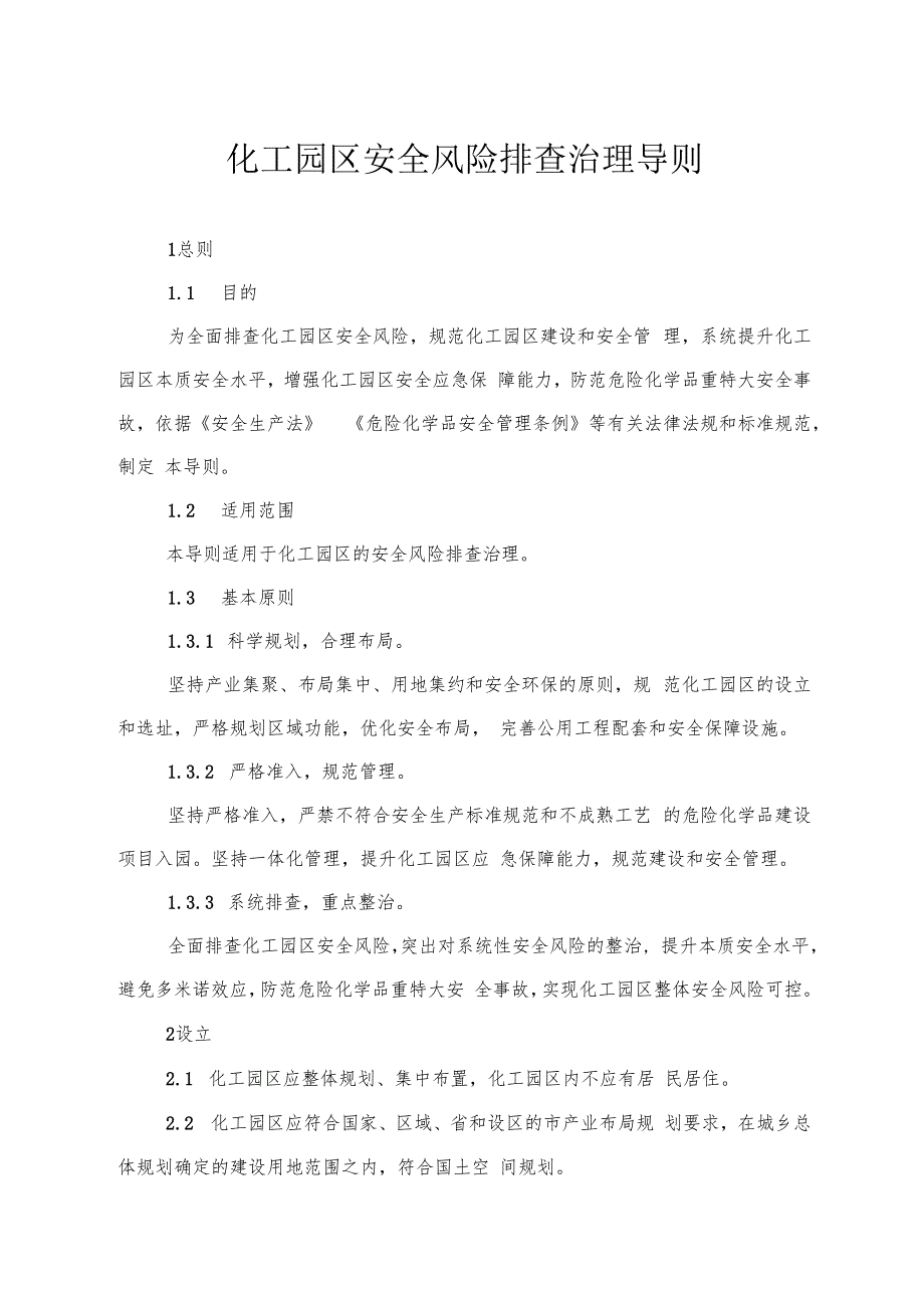化工园区安全风险排查治理导则.docx
