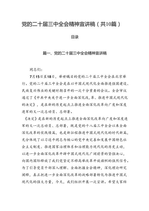 （10篇）党的二十三中全会精神宣讲稿（精选版）.docx