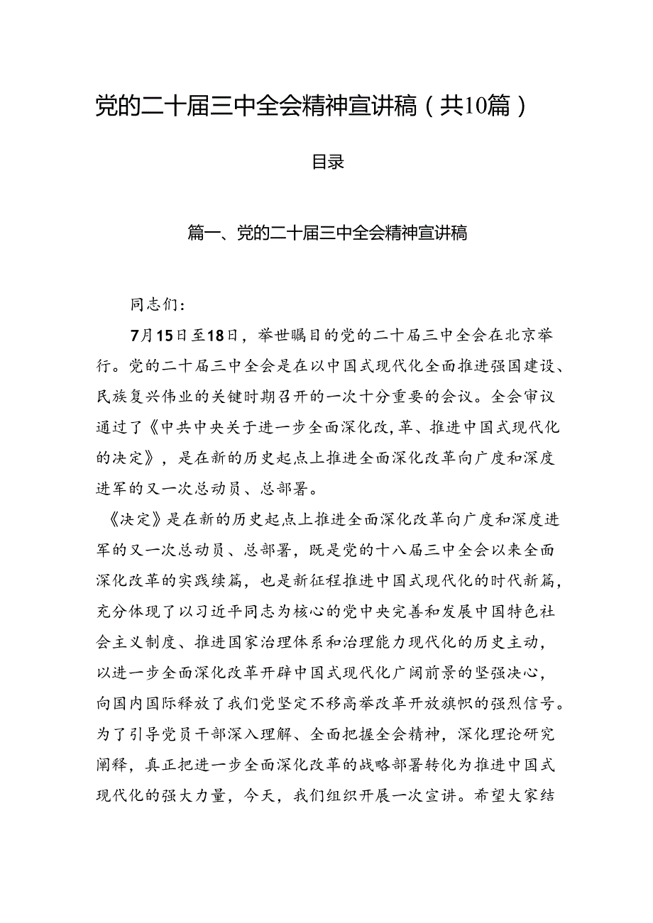 （10篇）党的二十三中全会精神宣讲稿（精选版）.docx_第1页