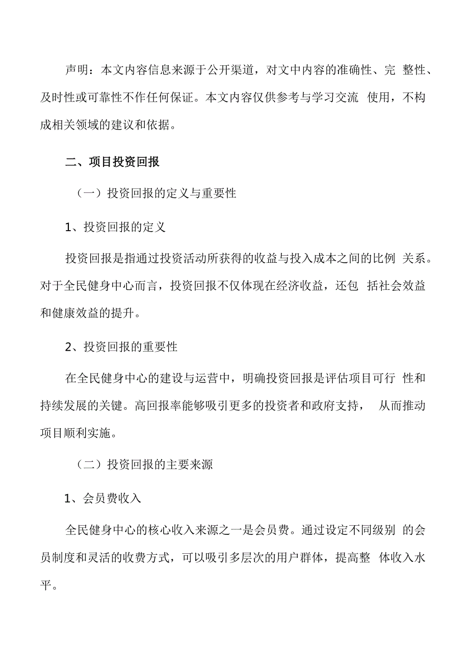 全民健身中心项目投资回报.docx_第3页