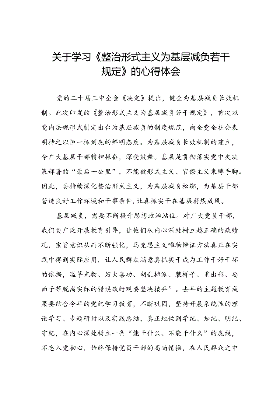 2024年关于学习《整治形式主义为基层减负若干规定》学习感悟13篇.docx_第1页
