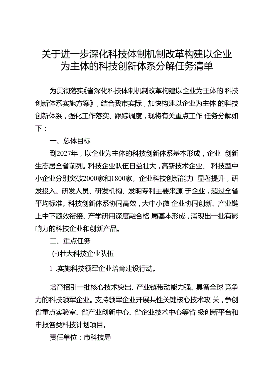 关于进一步深化科技体制机制改革构建以企业为主体的科技创新体系分解任务清单.docx_第1页