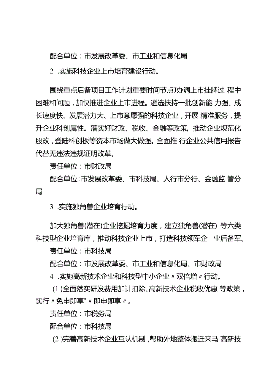 关于进一步深化科技体制机制改革构建以企业为主体的科技创新体系分解任务清单.docx_第2页