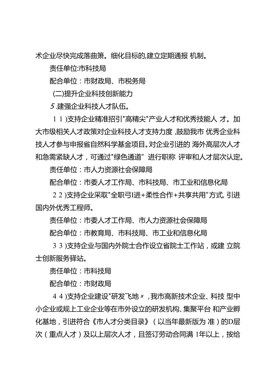 关于进一步深化科技体制机制改革构建以企业为主体的科技创新体系分解任务清单.docx_第3页