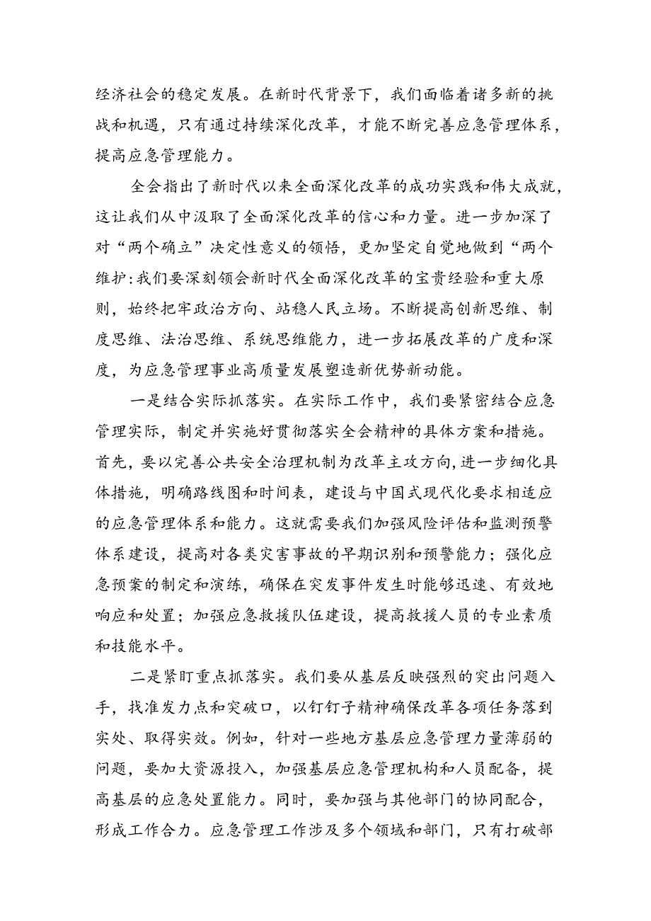 应急管理局领导干部二十三中全会心得体会发言材料7篇（最新版）.docx_第2页