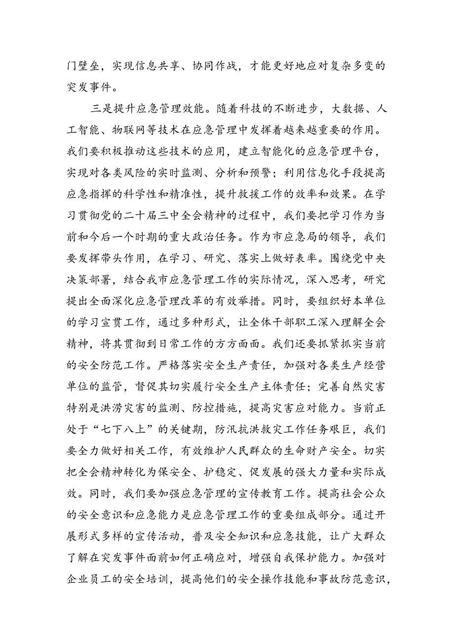 应急管理局领导干部二十三中全会心得体会发言材料7篇（最新版）.docx_第3页