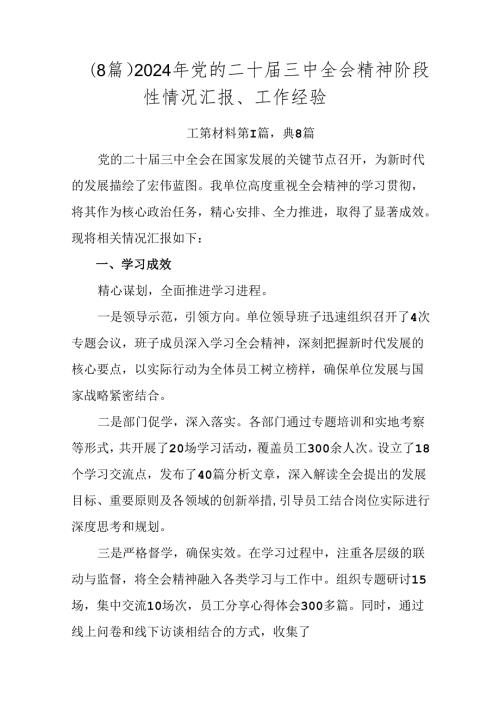 （8篇）2024年党的二十三中全会精神阶段性情况汇报、工作经验.docx