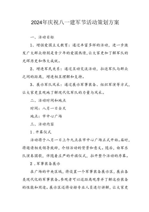 2024年开展庆八一建军节活动工作方案 （合计3份）.docx