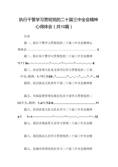 （10篇）执行干警学习贯彻党的二十三中全会精神心得体会集合.docx