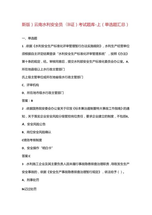（新版）云南水利安全员（B证）考试题库上（单选题汇总）.docx