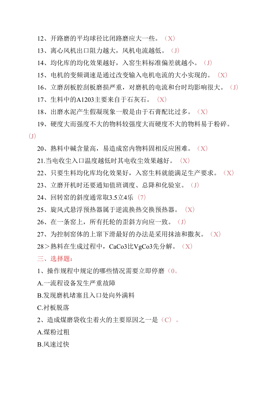 中控磨机操作员(含煤磨、生料磨、水泥磨)工艺知识培训测试题.docx_第3页