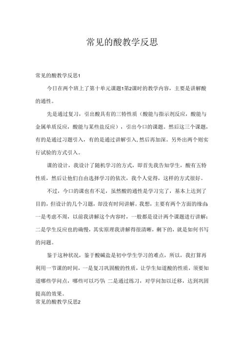 常见的酸教学反思.docx