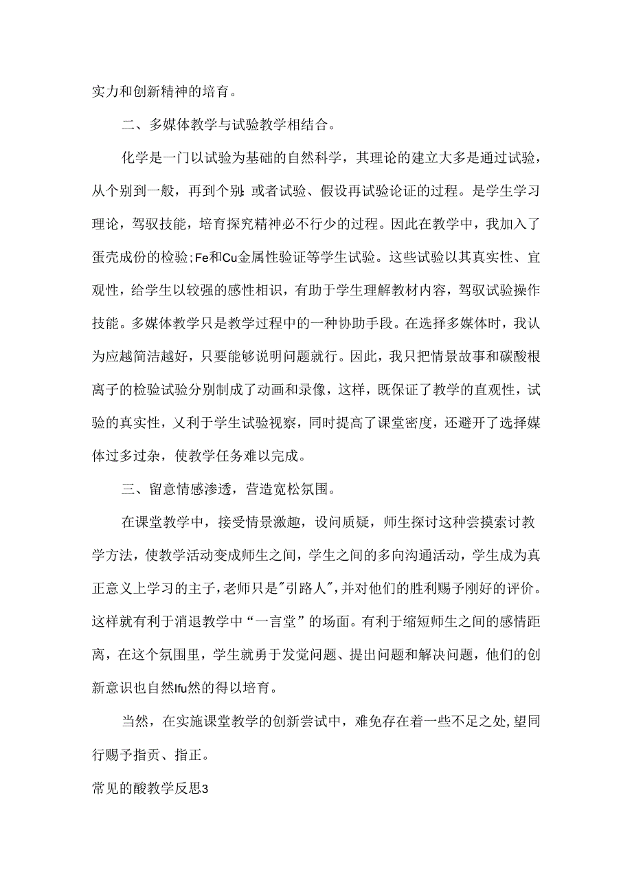 常见的酸教学反思.docx_第3页