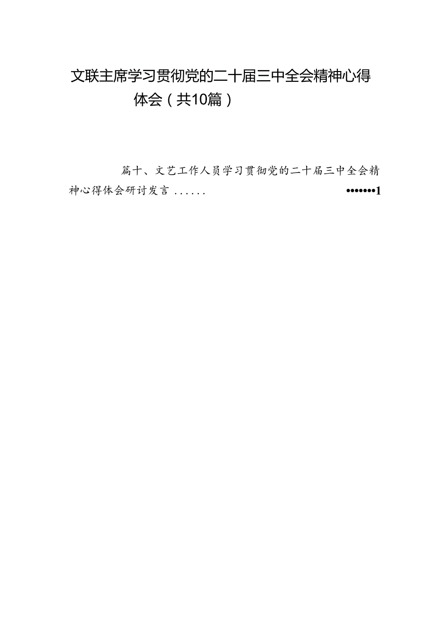 （10篇）文联主席学习贯彻党的二十三中全会精神心得体会（精选）.docx_第1页
