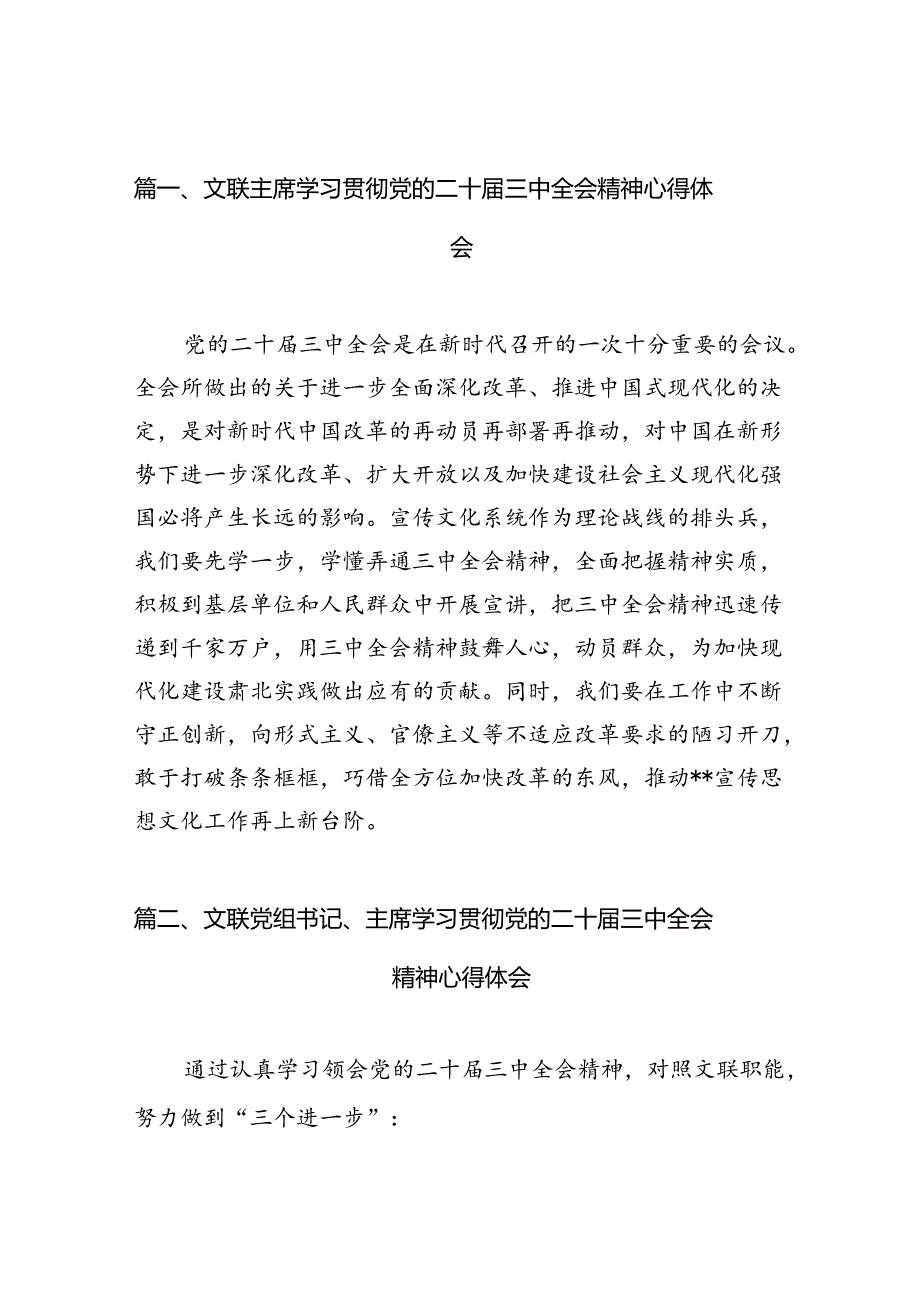 （10篇）文联主席学习贯彻党的二十三中全会精神心得体会（精选）.docx_第2页