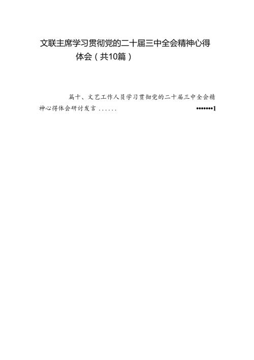 （10篇）文联主席学习贯彻党的二十三中全会精神心得体会（精选）.docx
