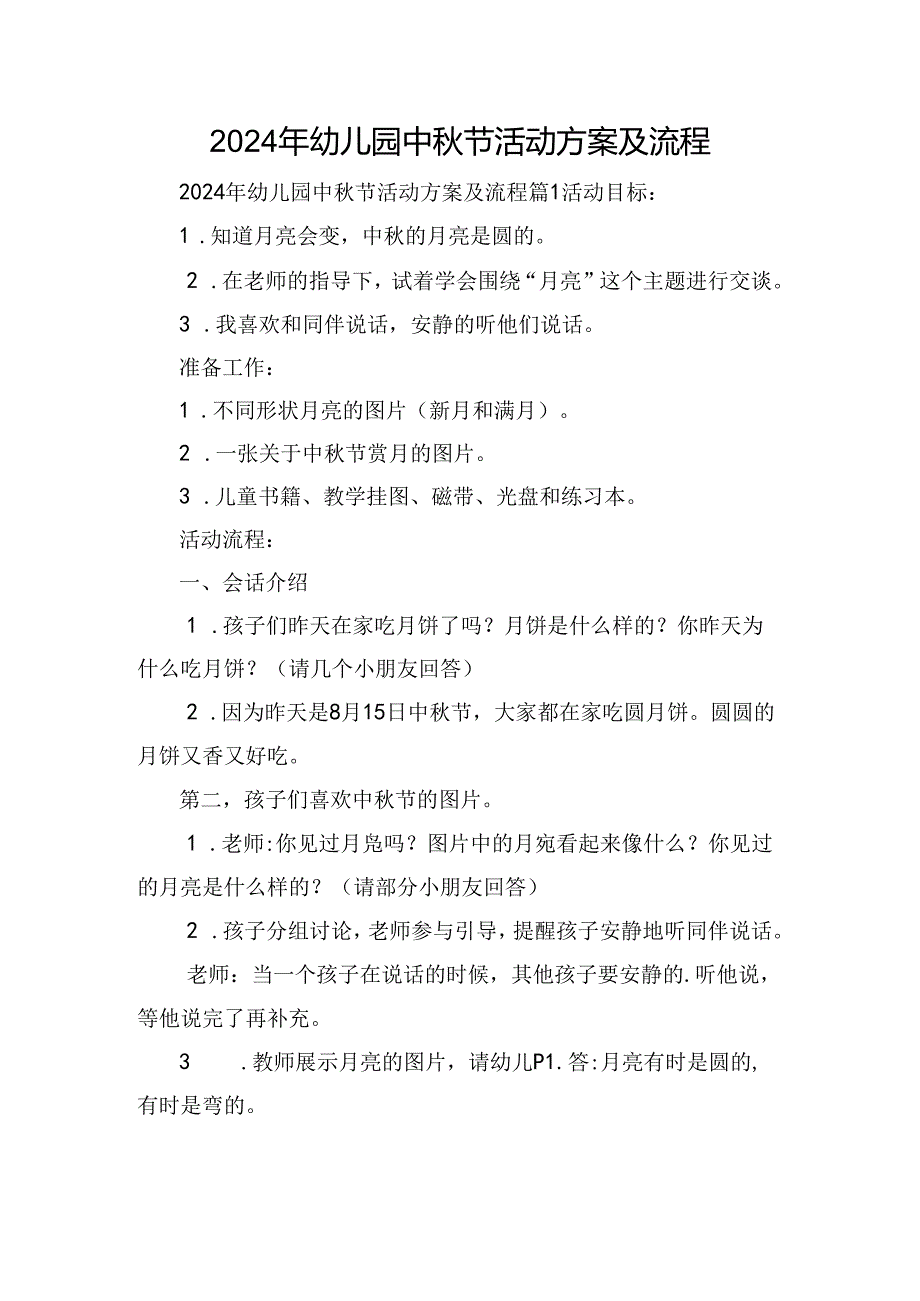2024年幼儿园中节活动方案及流程.docx_第1页