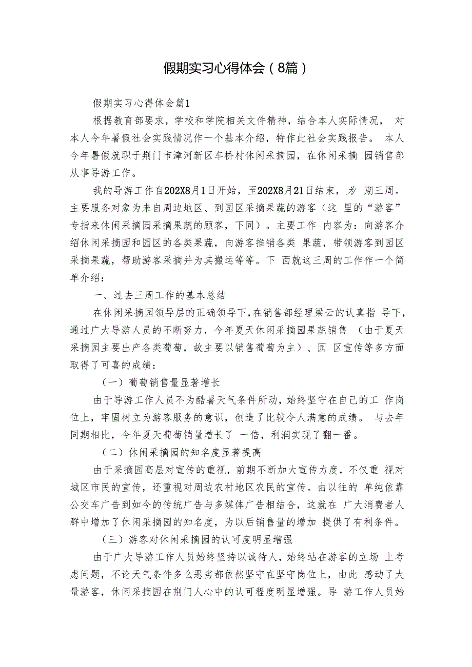假期实习心得体会（8篇）.docx_第1页