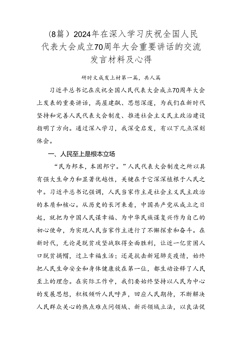 （8篇）2024年在深入学习庆祝全国人民代表大会成立70周年大会重要讲话的交流发言材料及心得.docx_第1页