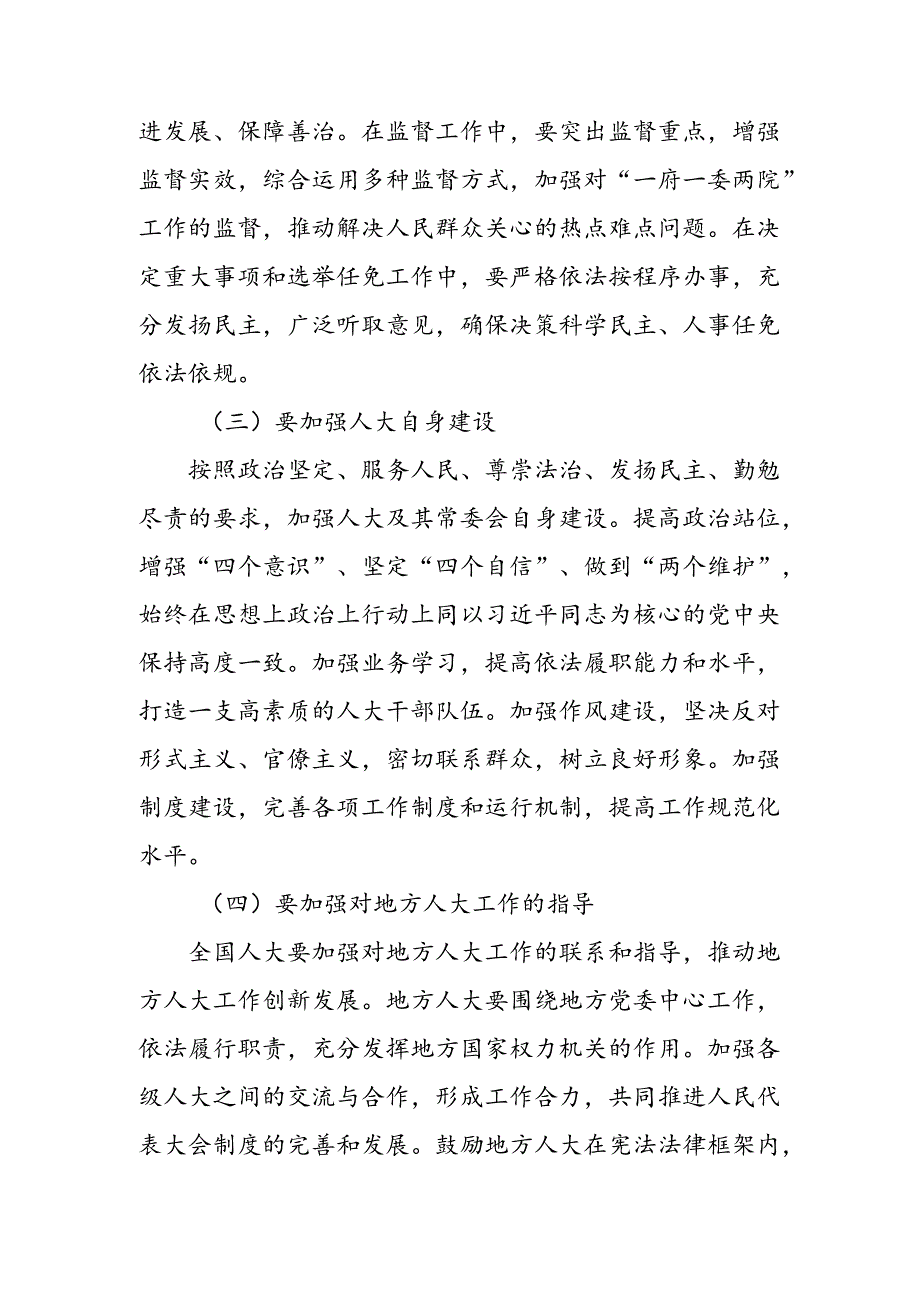 （8篇）2024年在深入学习庆祝全国人民代表大会成立70周年大会重要讲话的交流发言材料及心得.docx_第2页