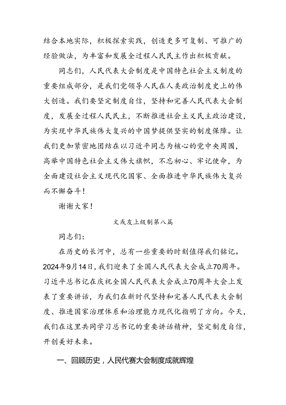 （8篇）2024年在深入学习庆祝全国人民代表大会成立70周年大会重要讲话的交流发言材料及心得.docx_第3页