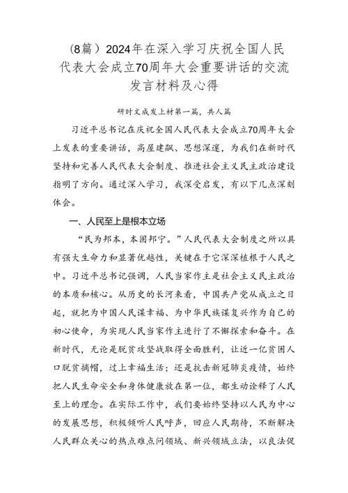 （8篇）2024年在深入学习庆祝全国人民代表大会成立70周年大会重要讲话的交流发言材料及心得.docx