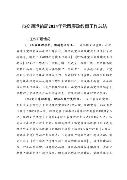 市交通运输局2024年党风廉政教育工作总结(1).docx