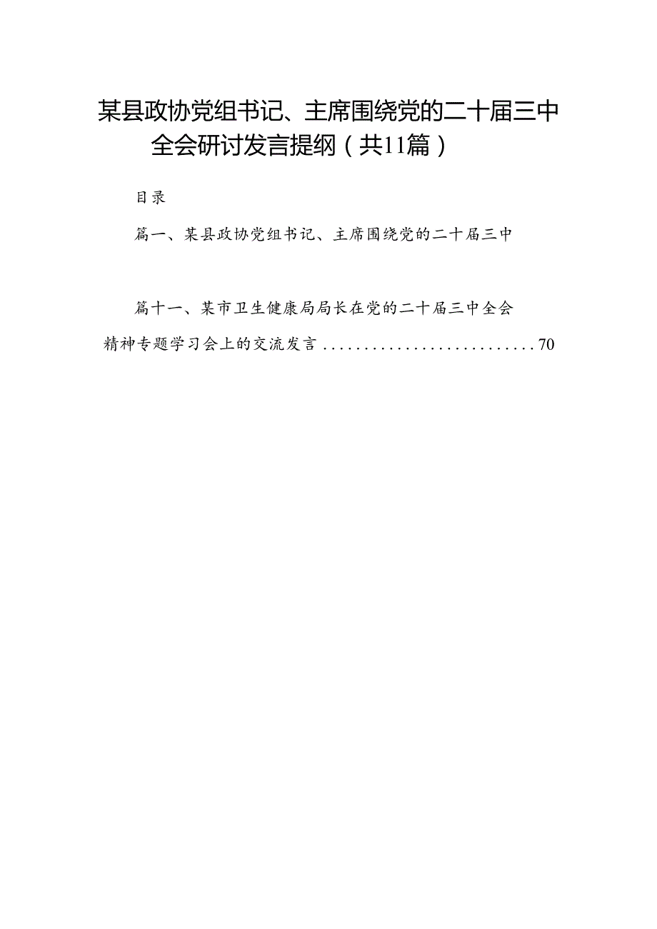 （11篇）某县政协党组书记、主席围绕党的二十三中全会研讨发言提纲范文.docx_第1页