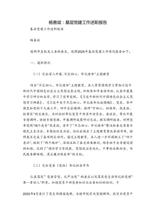 杨善斌：基层党建工作述职报告.docx