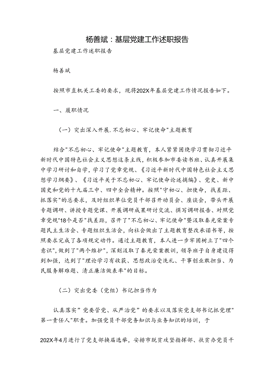 杨善斌：基层党建工作述职报告.docx_第1页