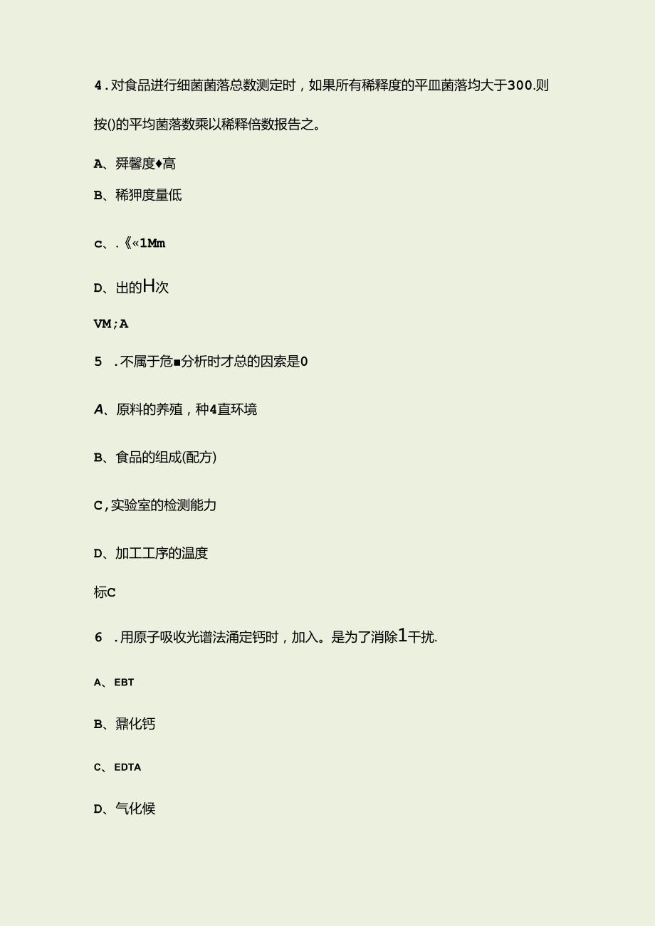 食品安全与质量检测技能大赛考试题库400题（含答案）(1).docx_第3页