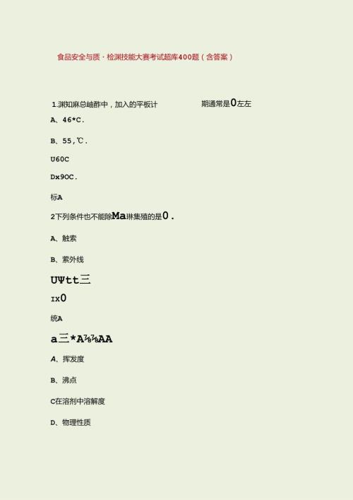 食品安全与质量检测技能大赛考试题库400题（含答案）(1).docx