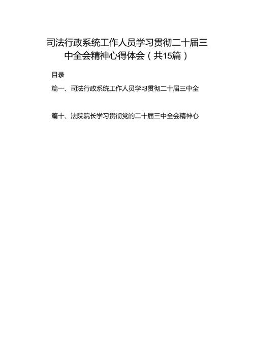 （15篇）司法行政系统工作人员学习贯彻二十三中全会精神心得体会范文.docx