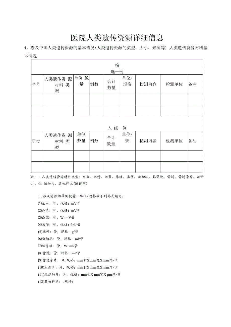 人类遗传资源详细信息表.docx