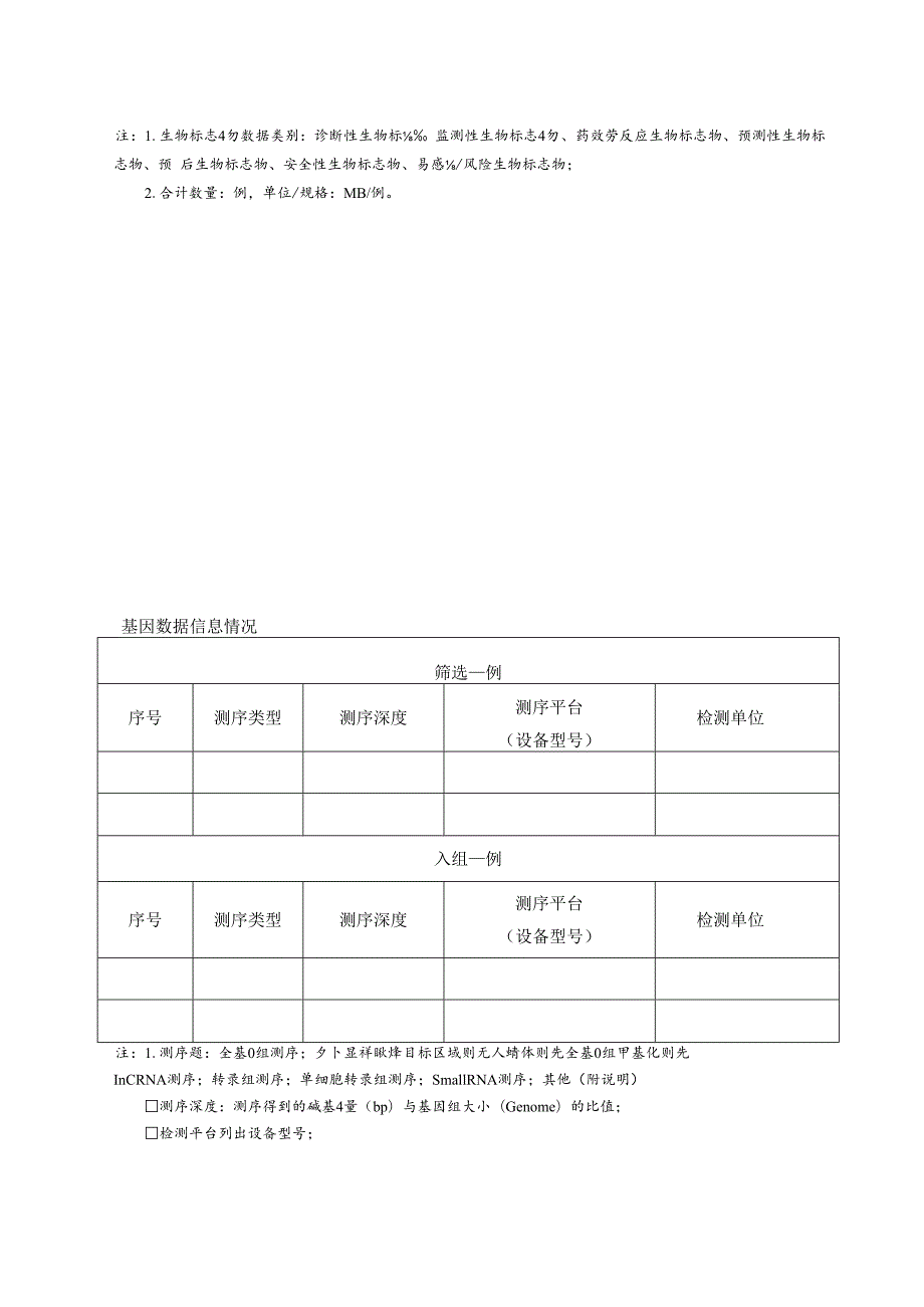 人类遗传资源详细信息表.docx_第3页