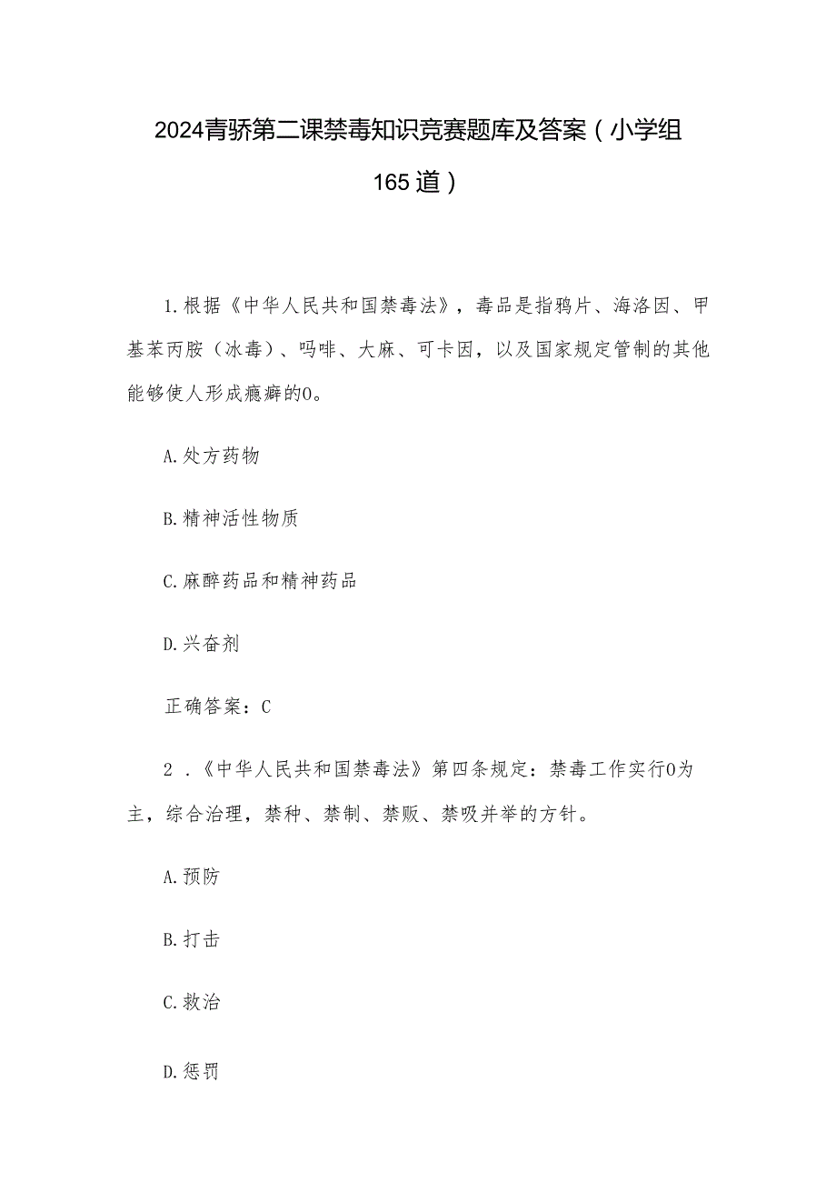 2024青骄第二课禁毒知识竞赛题库及答案（小学组165道）.docx_第1页