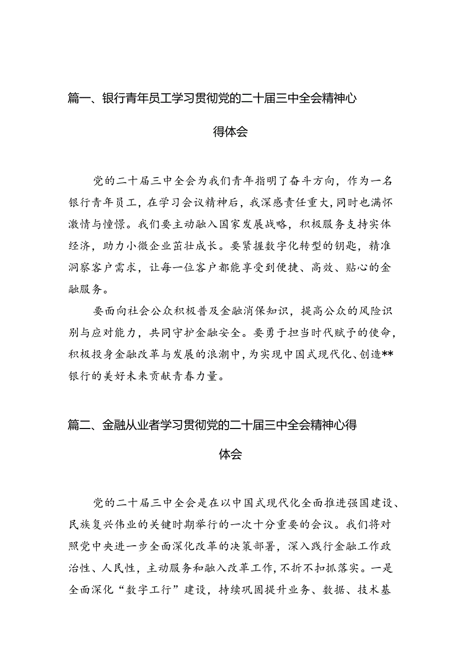 银行青年员工学习贯彻党的二十三中全会精神心得体会（共7篇）.docx_第2页
