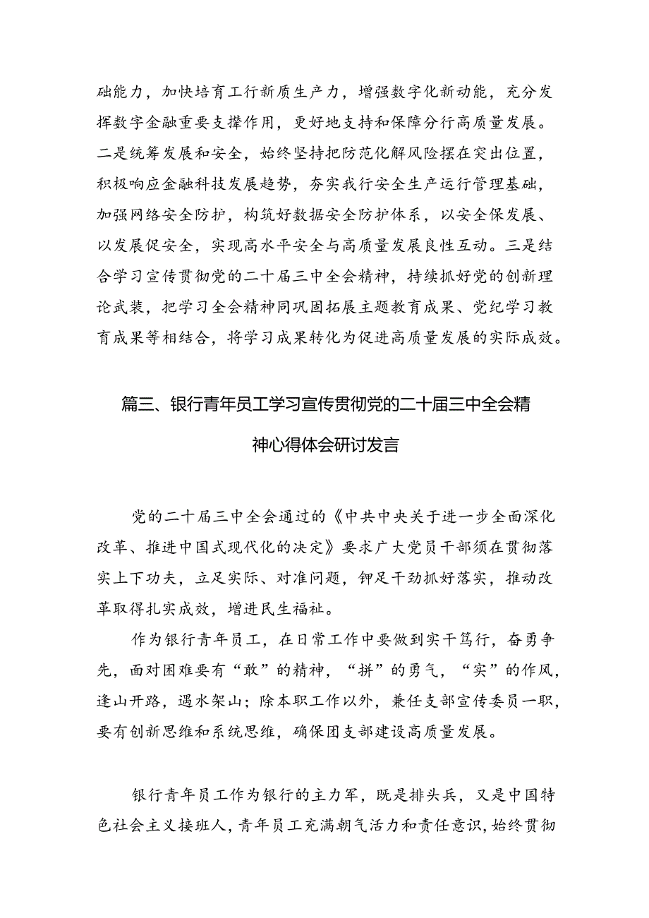 银行青年员工学习贯彻党的二十三中全会精神心得体会（共7篇）.docx_第3页