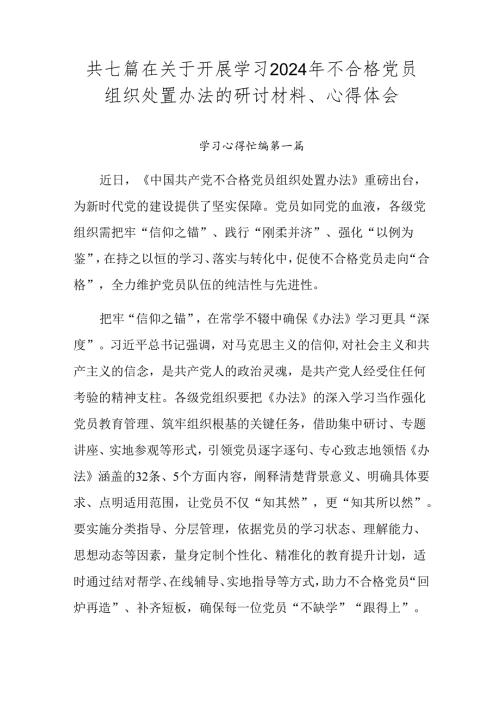 共七篇在关于开展学习2024年不合格党员组织处置办法的研讨材料、心得体会.docx