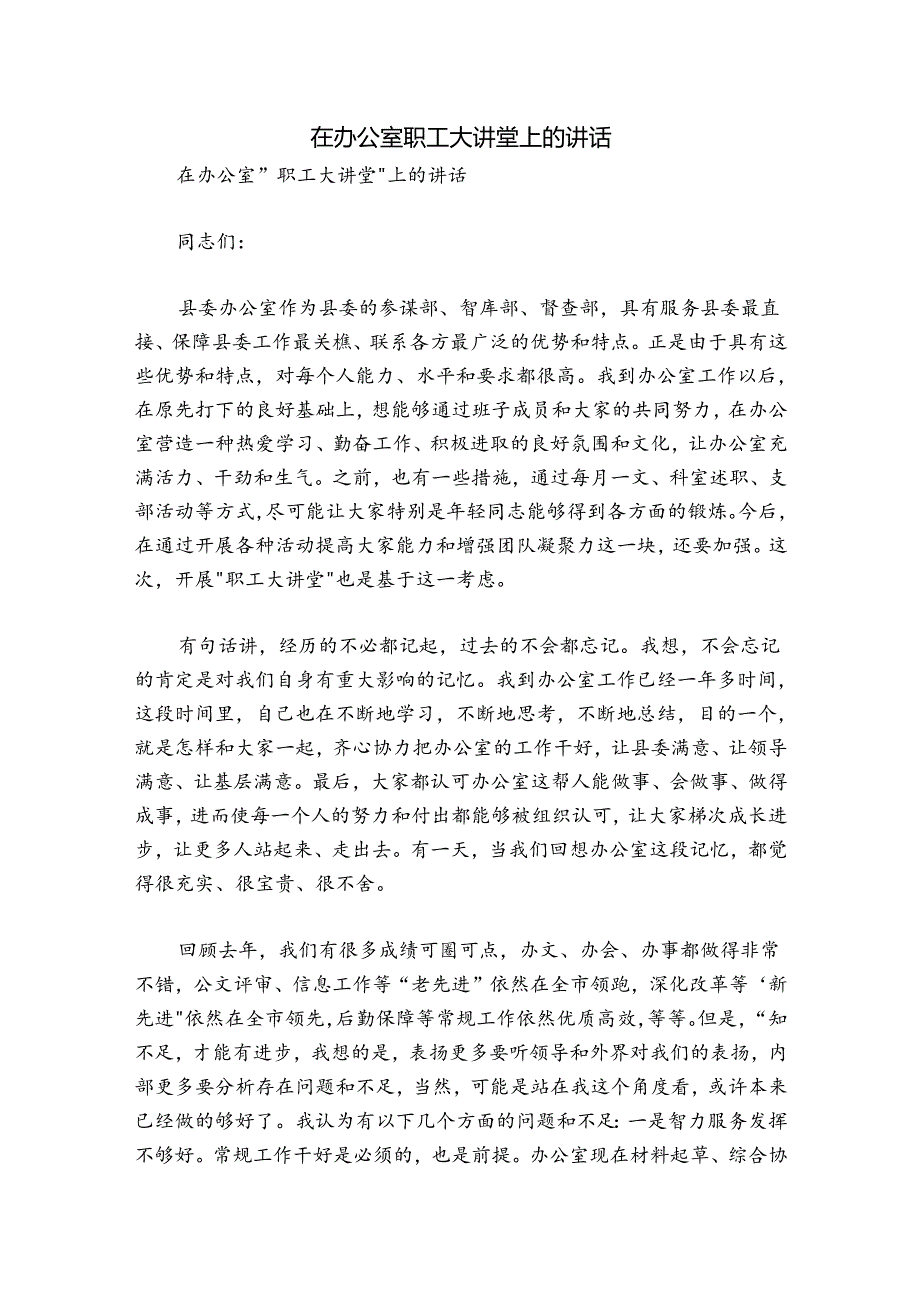 在办公室职工大讲堂上的讲话.docx_第1页