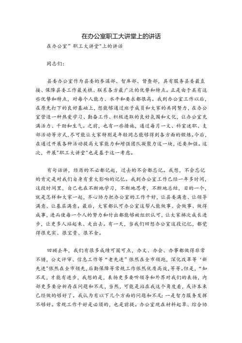 在办公室职工大讲堂上的讲话.docx