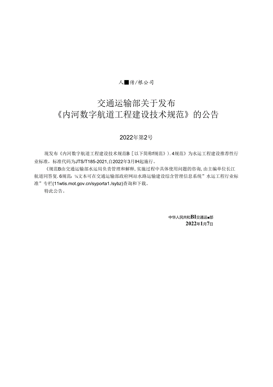 内河数字航道工程建设技术规范JTST+1852021.docx_第2页
