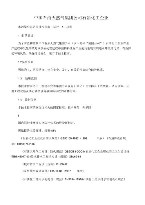 中石油集团三级防控技术指南发文.docx