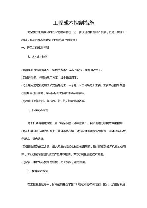 施工成本控制措施.docx