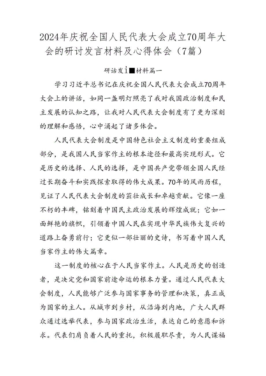 2024年庆祝全国人民代表大会成立70周年大会的研讨发言材料及心得体会（7篇）.docx_第1页