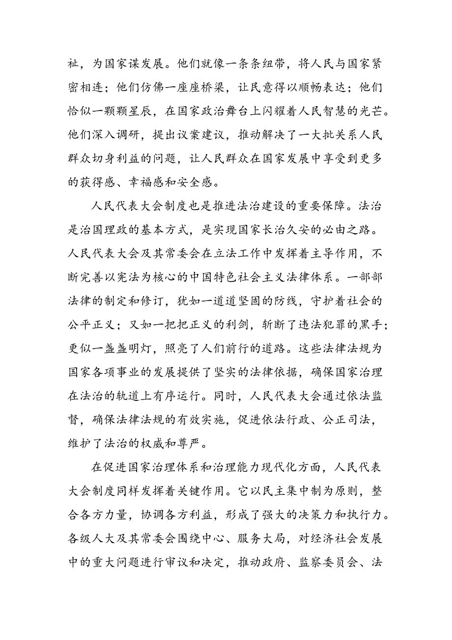 2024年庆祝全国人民代表大会成立70周年大会的研讨发言材料及心得体会（7篇）.docx_第2页