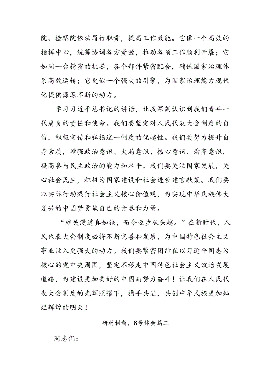 2024年庆祝全国人民代表大会成立70周年大会的研讨发言材料及心得体会（7篇）.docx_第3页