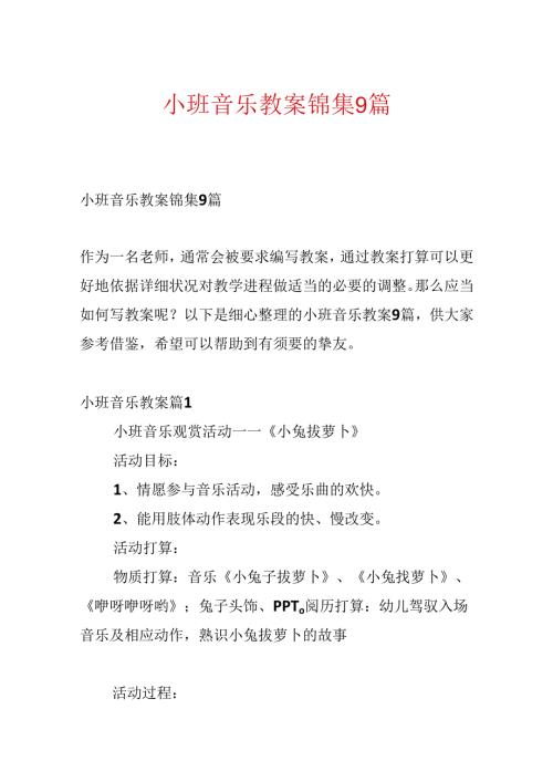小班音乐教案锦集9篇.docx